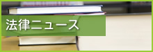 法律ニュース