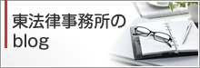 東法律事務所のblog