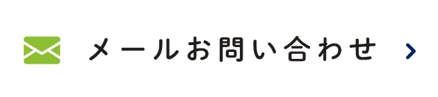メールお問い合わせ