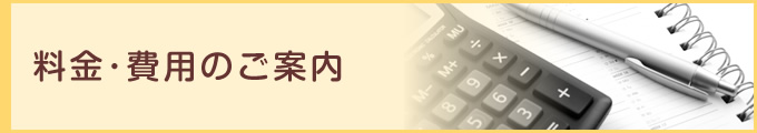 料金･費用のご案内