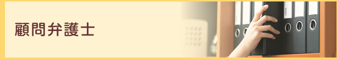 顧問弁護士