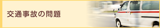 交通事故の問題