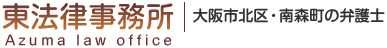 東法律事務所 Azuma law office 大阪市北区・南森町の弁護士