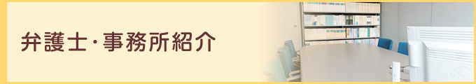 弁護士･事務所紹介