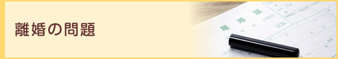 離婚の問題