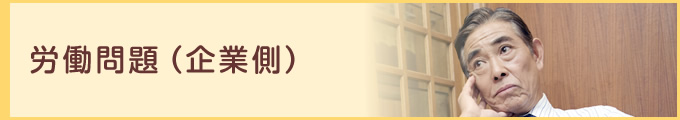 労働問題（企業側）