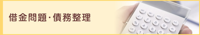 借金問題･債務整理