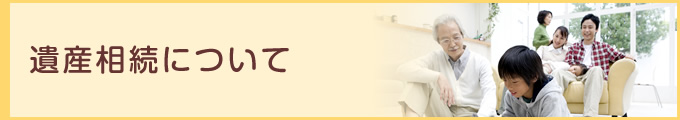 遺産相続について