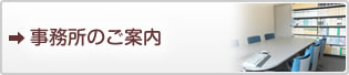 事務所のご案内