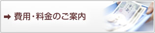 費用・料金のご案内