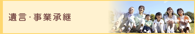 遺言･事業継承